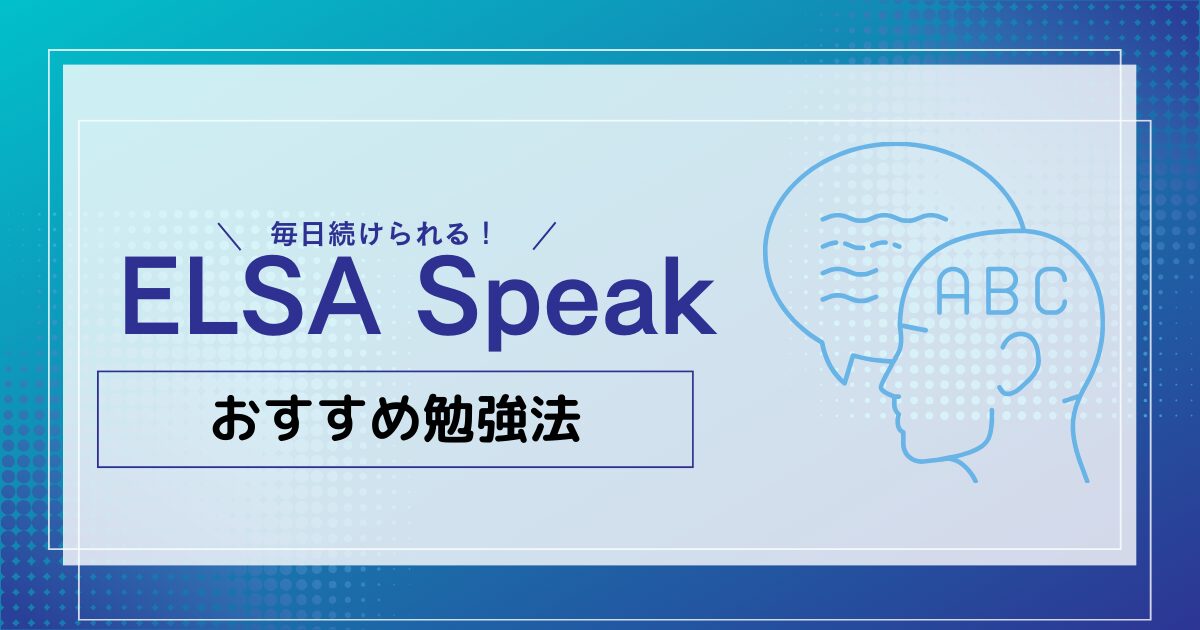 ELSA Speak おすすめ勉強法